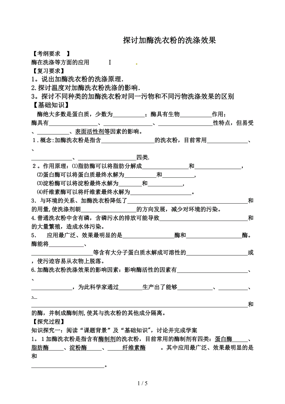 加酶洗衣粉一轮学案_第1页