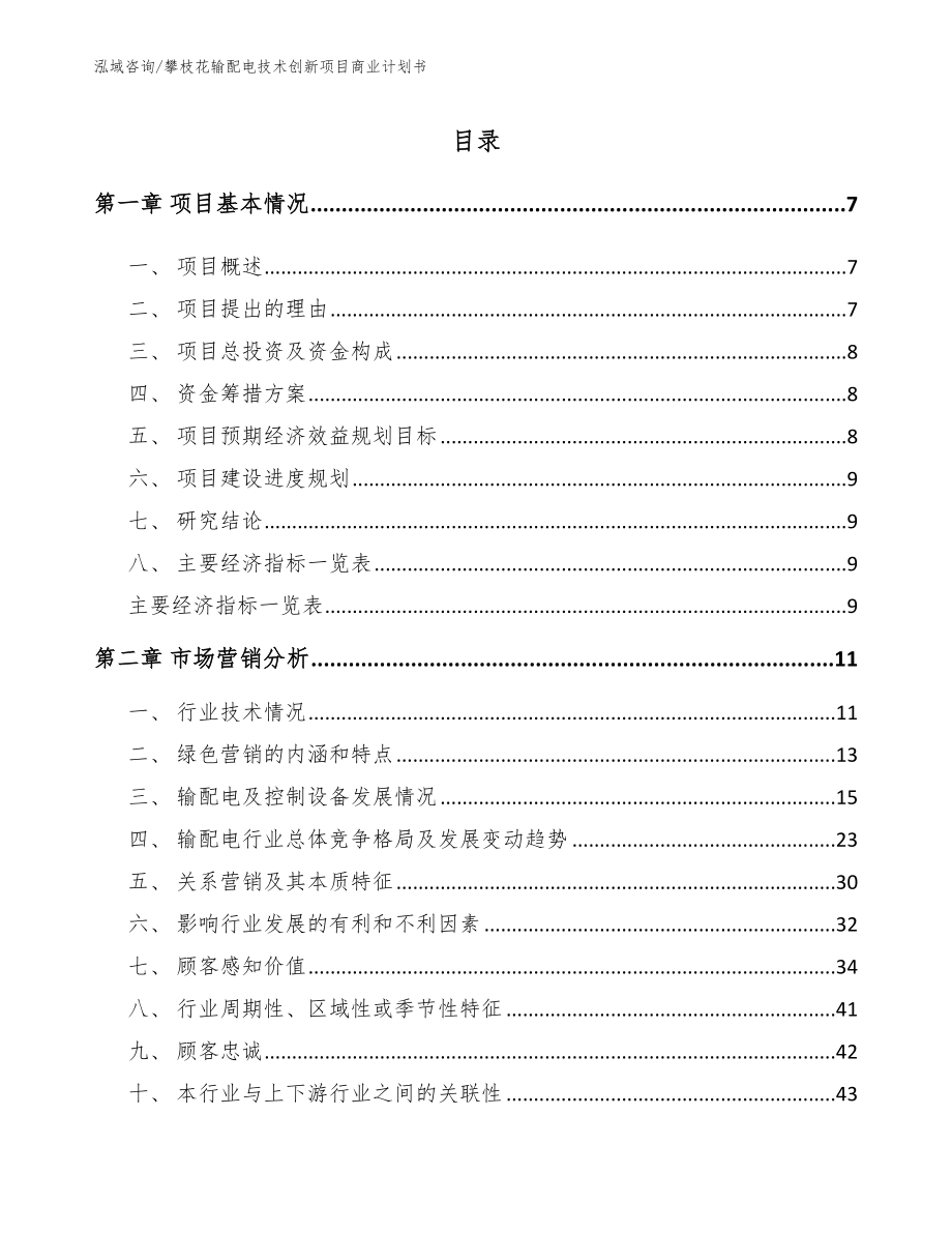 攀枝花输配电技术创新项目商业计划书_参考模板_第2页