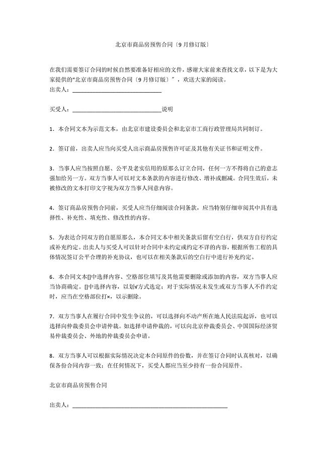 北京市商品房预售合同（9月修订版）