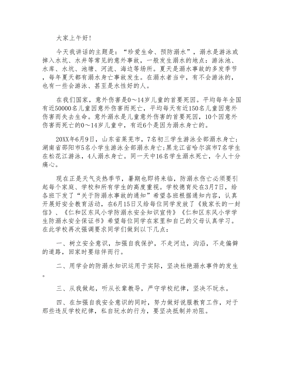 2021小学生安全防溺水主题讲话稿_第2页