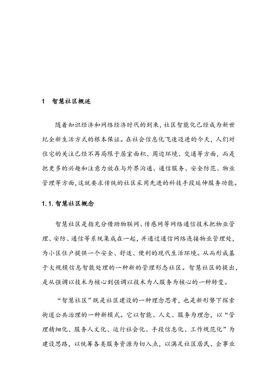 最新完整版智慧社区分析研究报告.docx_第2页