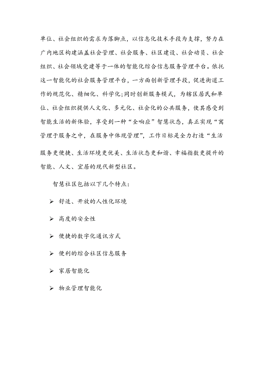 最新完整版智慧社区分析研究报告.docx_第3页