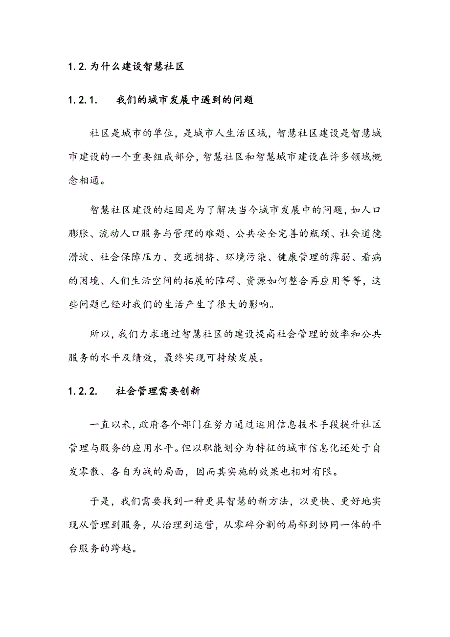 最新完整版智慧社区分析研究报告.docx_第4页