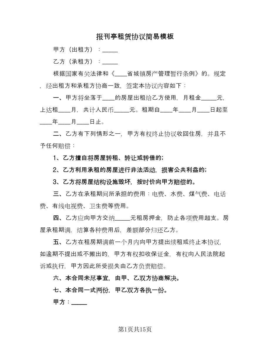 报刊亭租赁协议简易模板（七篇）.doc_第1页