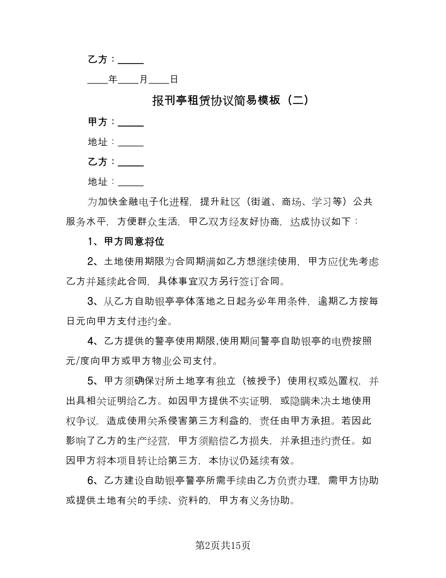 报刊亭租赁协议简易模板（七篇）.doc_第2页