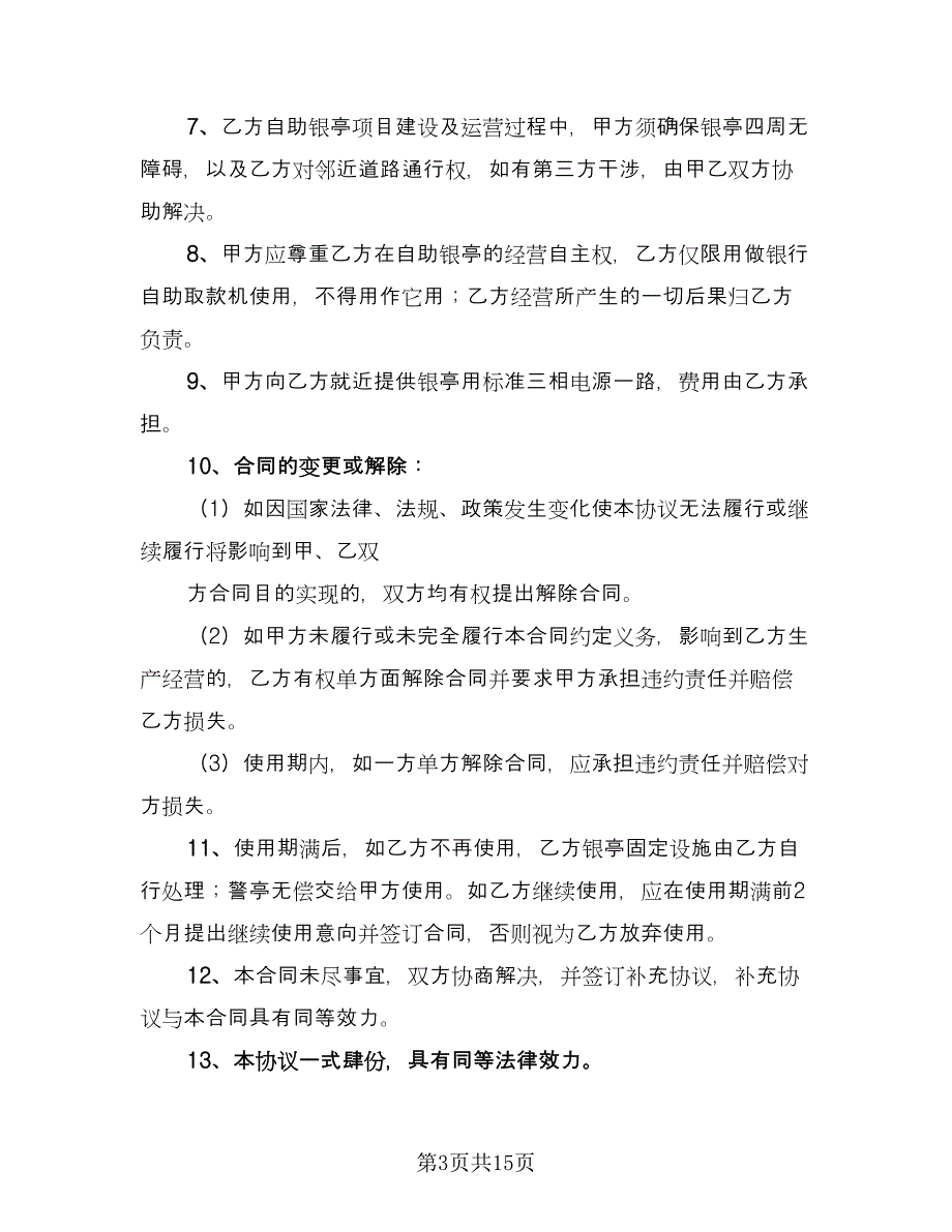 报刊亭租赁协议简易模板（七篇）.doc_第3页