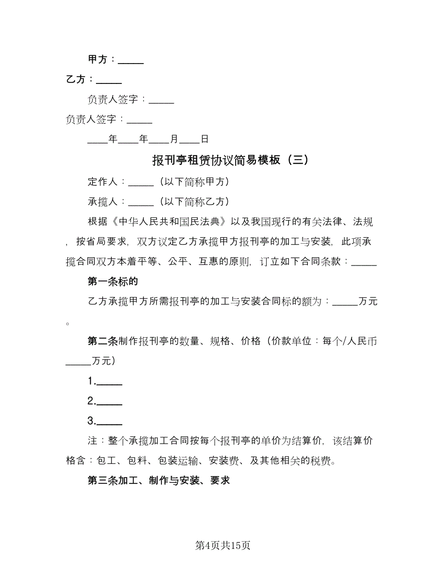 报刊亭租赁协议简易模板（七篇）.doc_第4页