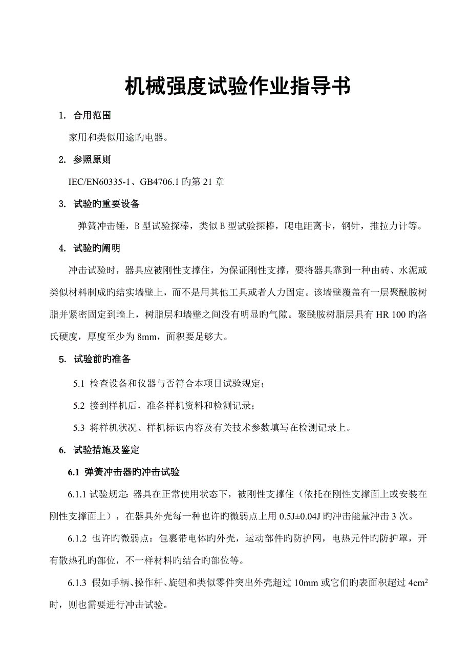 电器公司机械强度试验作业指导书_第4页