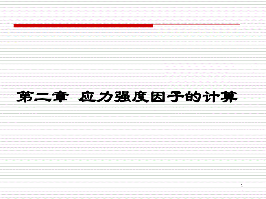 哈工大断裂力学讲义第二章PPT优秀课件_第1页