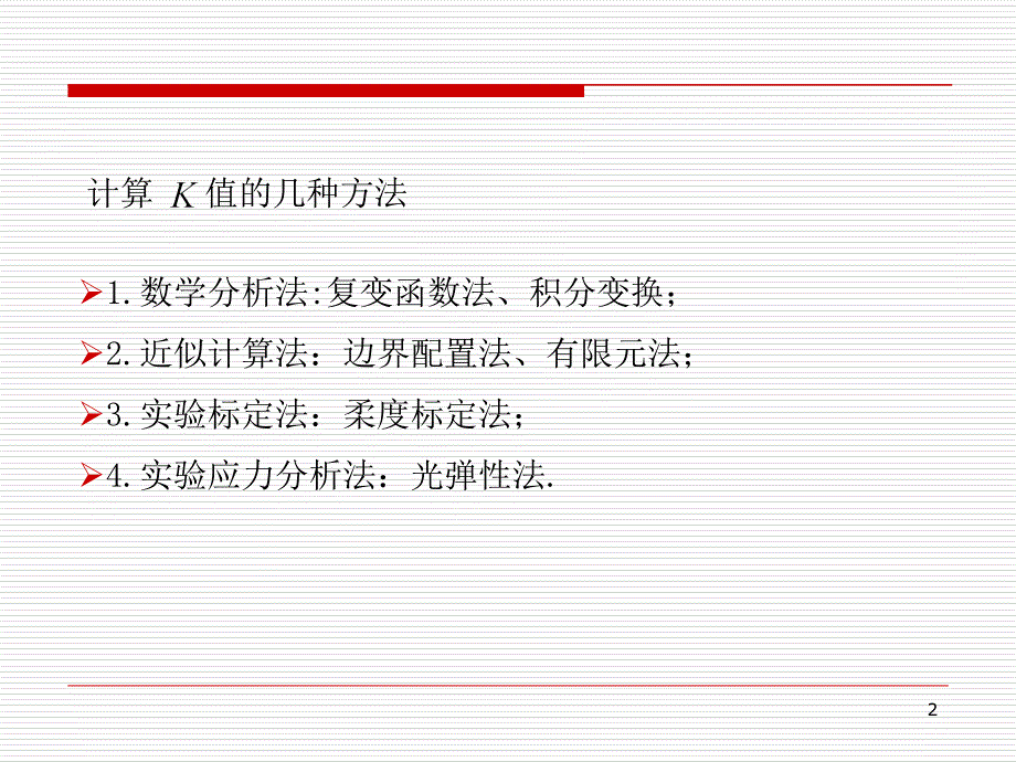 哈工大断裂力学讲义第二章PPT优秀课件_第2页