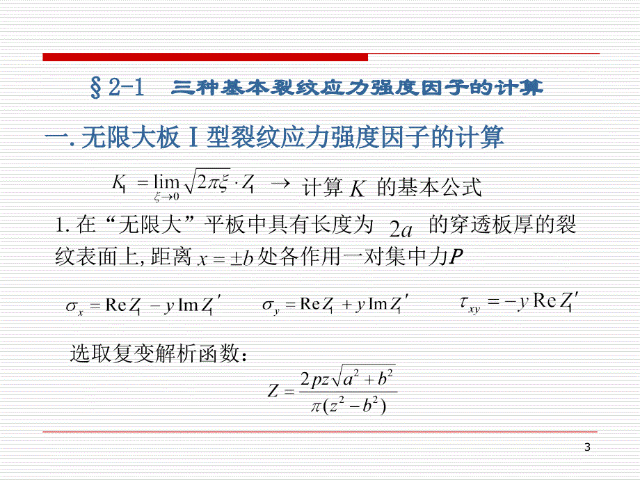 哈工大断裂力学讲义第二章PPT优秀课件_第3页