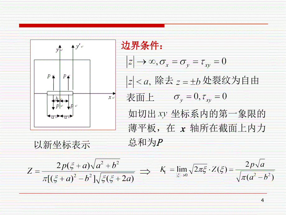 哈工大断裂力学讲义第二章PPT优秀课件_第4页