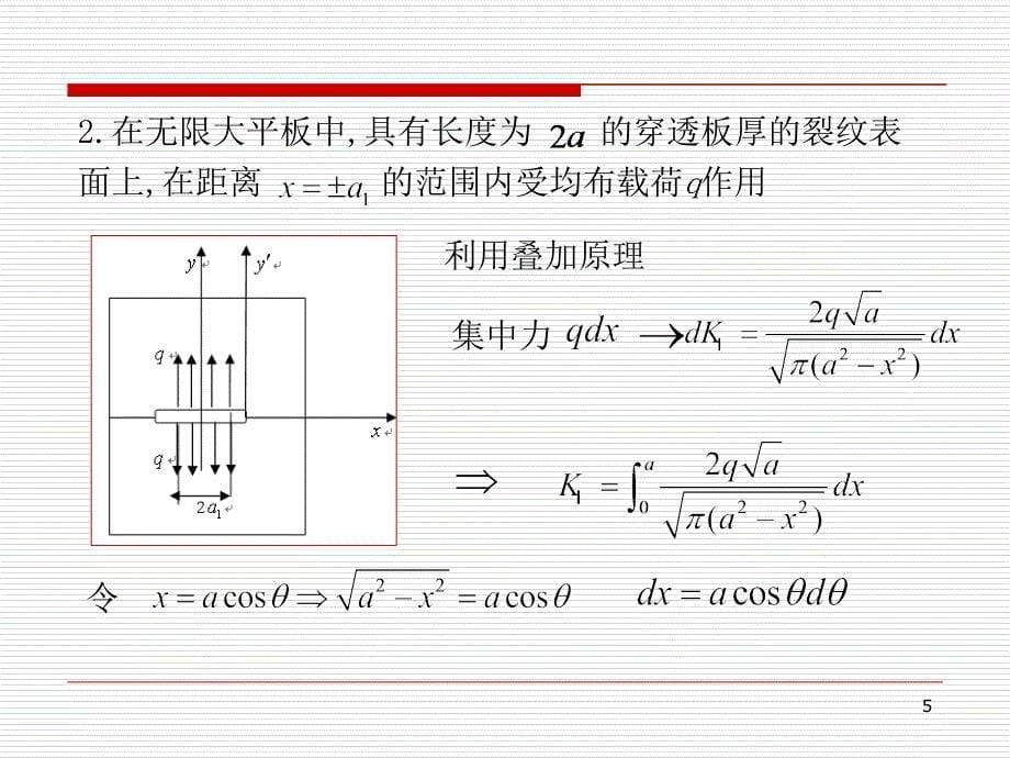 哈工大断裂力学讲义第二章PPT优秀课件_第5页