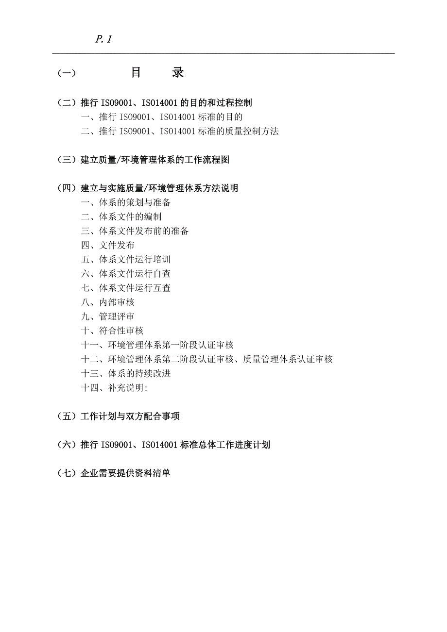 质量环境体系咨询计划书_第2页