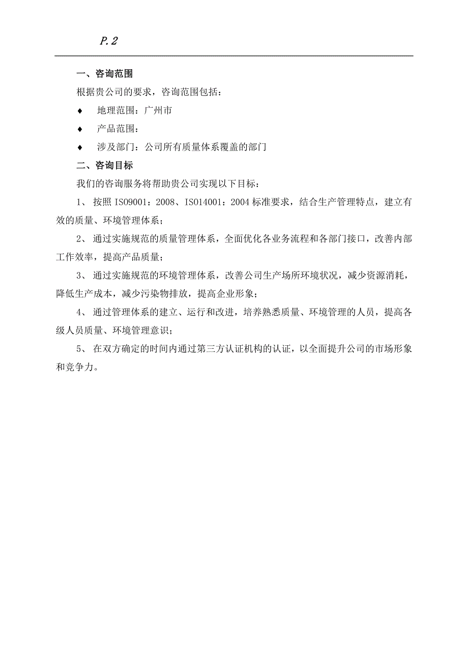 质量环境体系咨询计划书_第3页