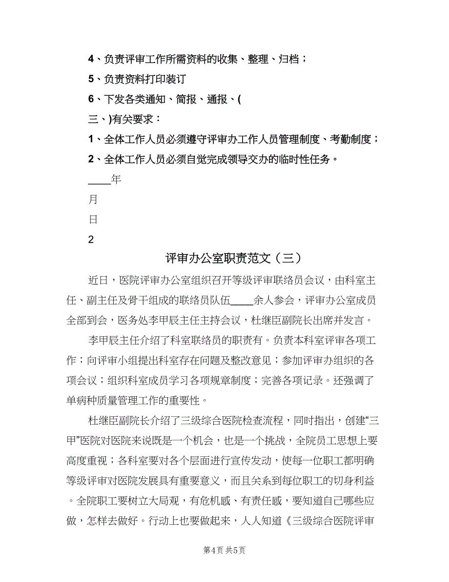 评审办公室职责范文（三篇）.doc_第4页