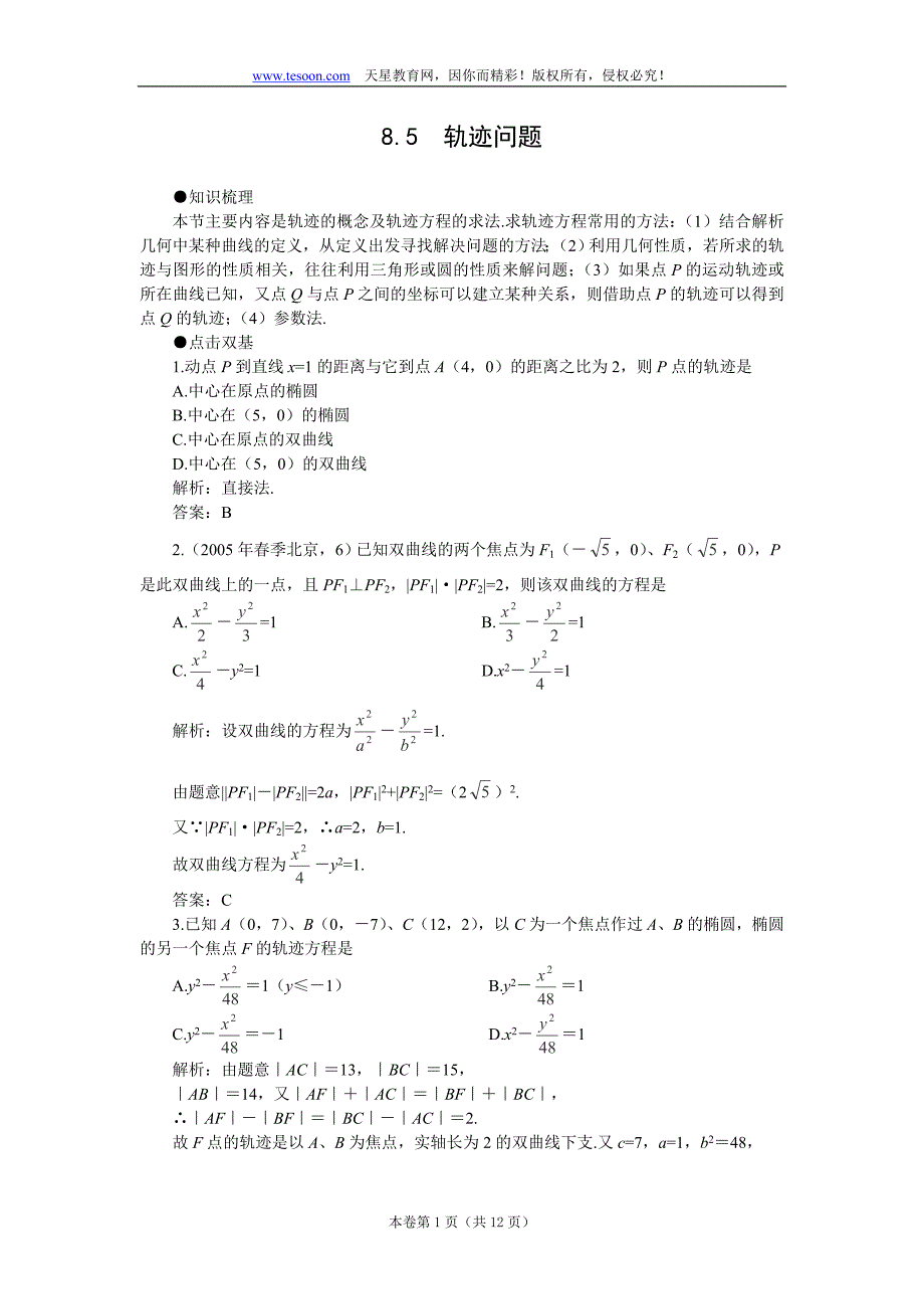 2012届高考数学一轮复习教案：8.5 轨迹问题.doc_第1页