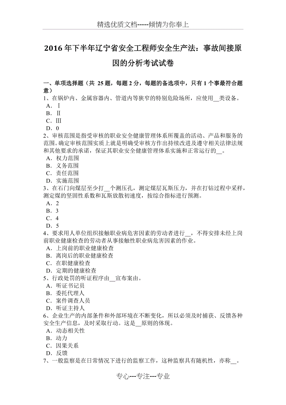 2016年下半年辽宁省安全工程师安全生产法：事故间接原因的分析考试试卷_第1页