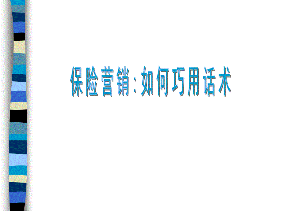 保险展业话术与销售技巧培训.ppt_第3页