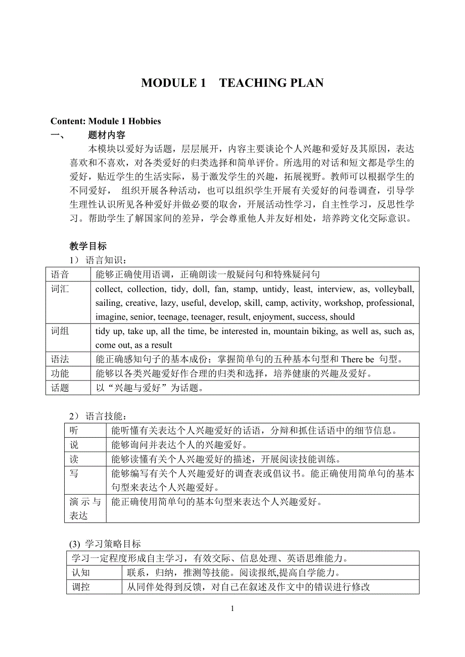 外研版初中英语八年级下册教案：Module 1Hobbies_第1页