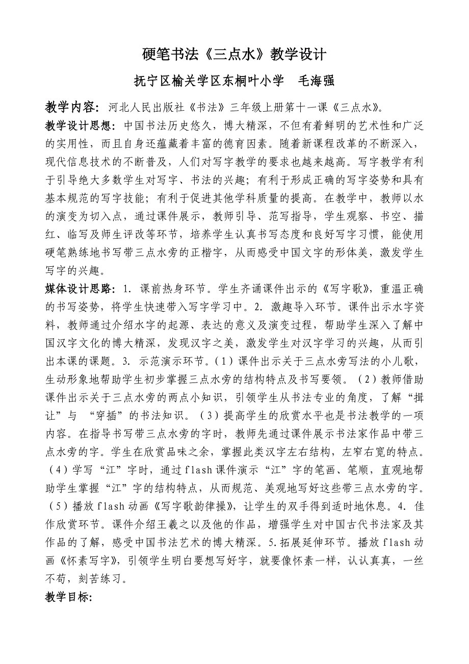 硬笔书法《三点水》教学设计_第1页