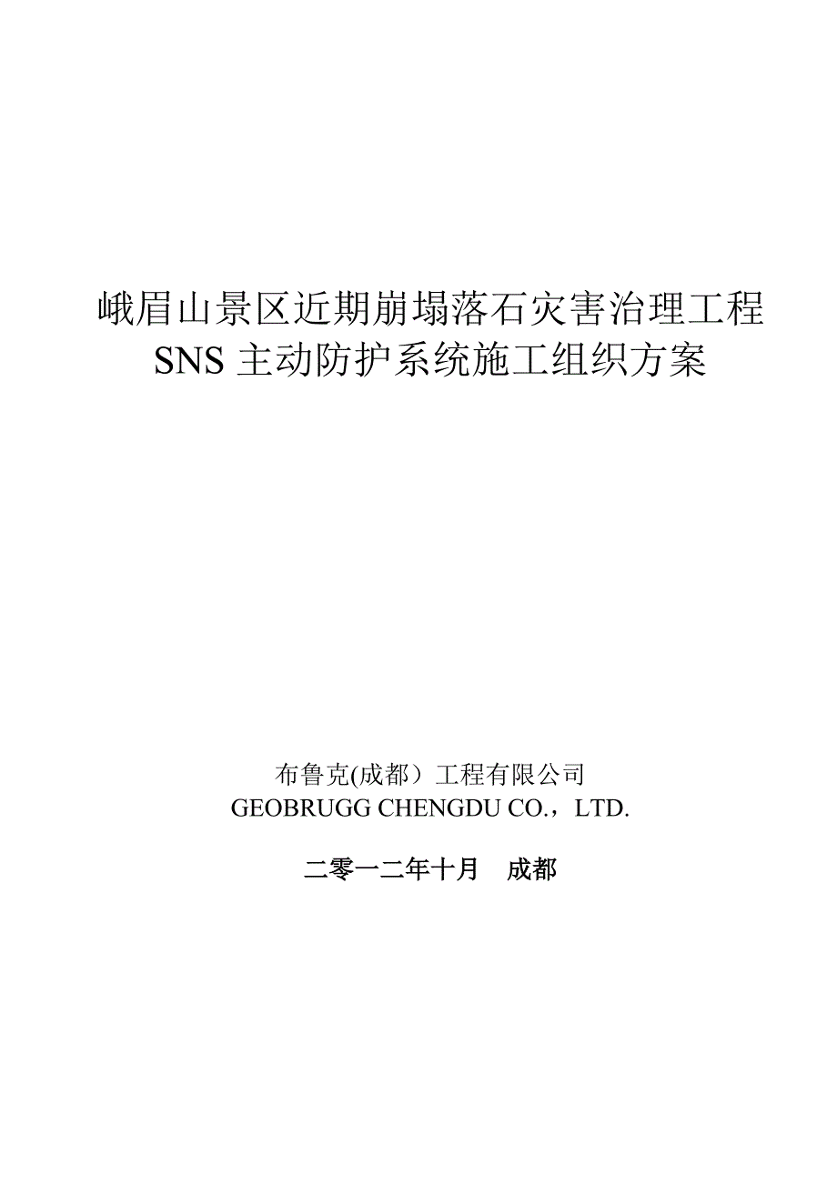 峨眉山SNS主动系统施工方案.docx_第1页