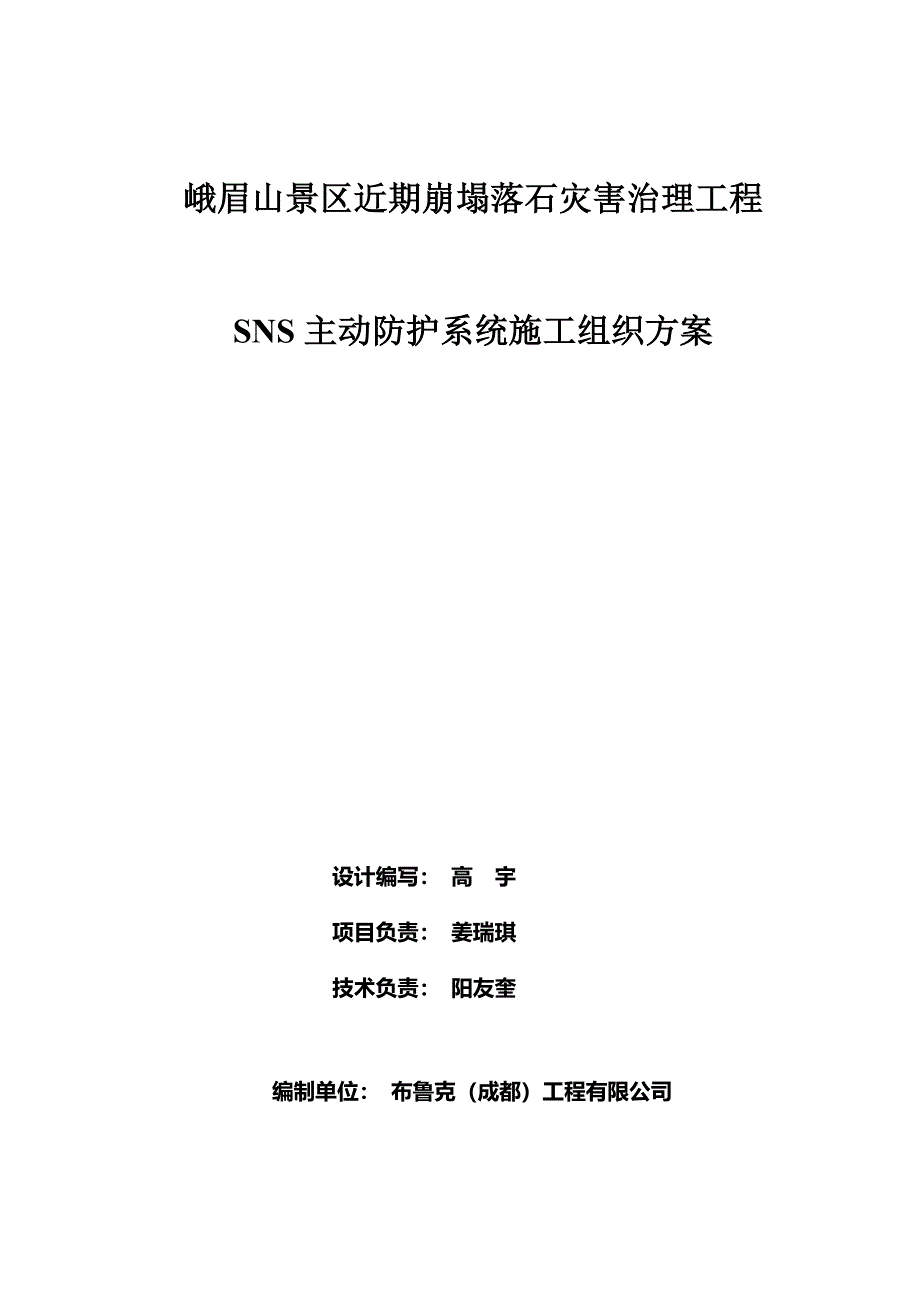 峨眉山SNS主动系统施工方案.docx_第2页