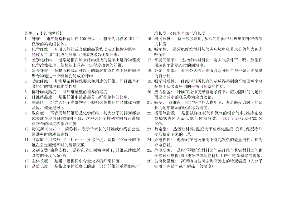 纺织材料学复习资料汇总_第1页