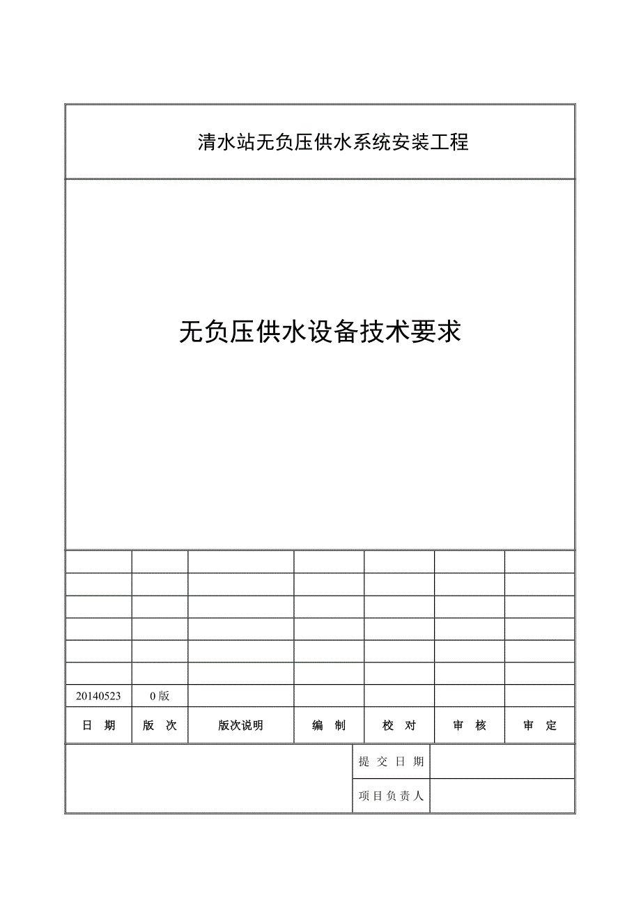 无负压供水系统技术要求_第1页