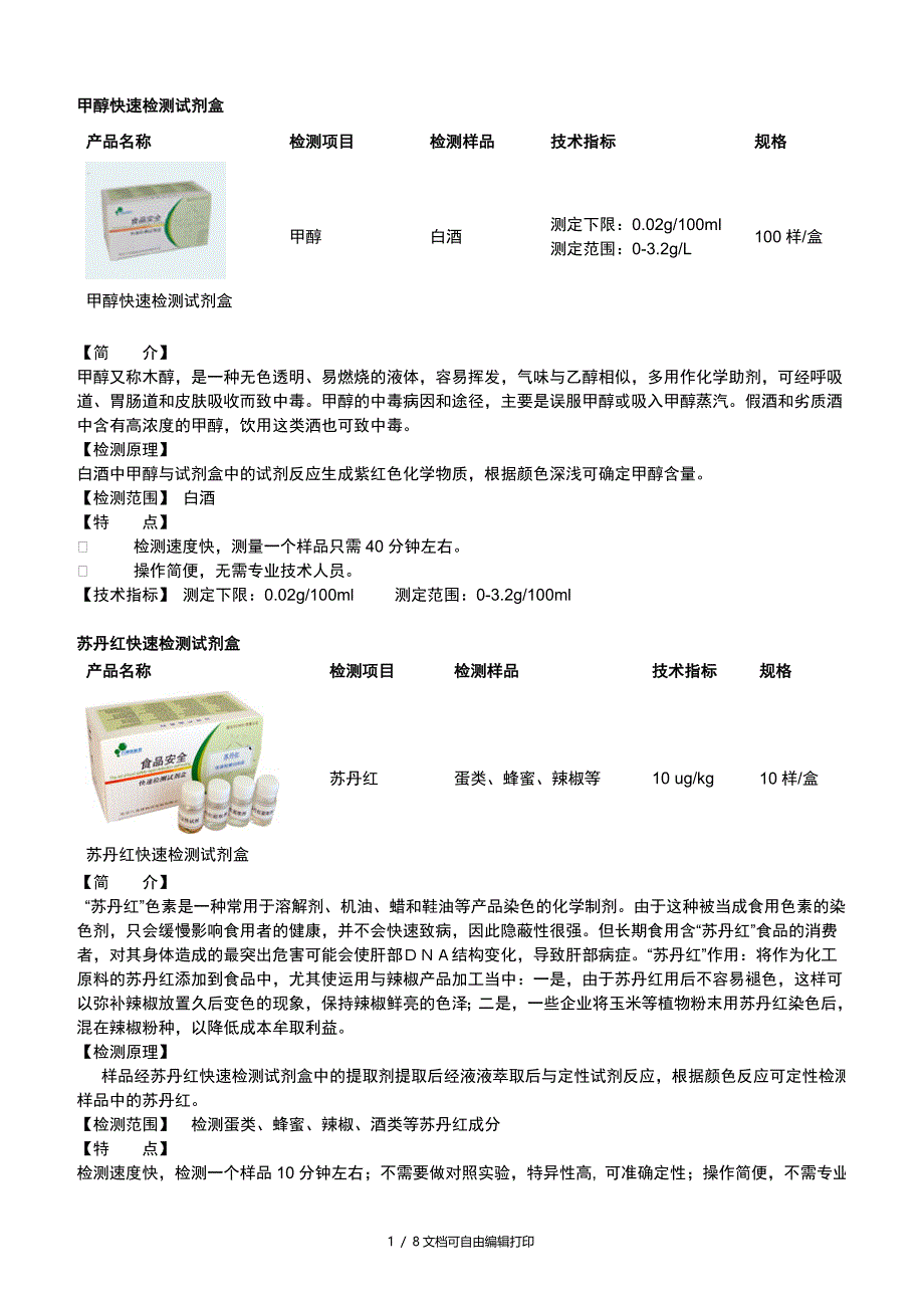 食品安全分析试剂盒_第1页