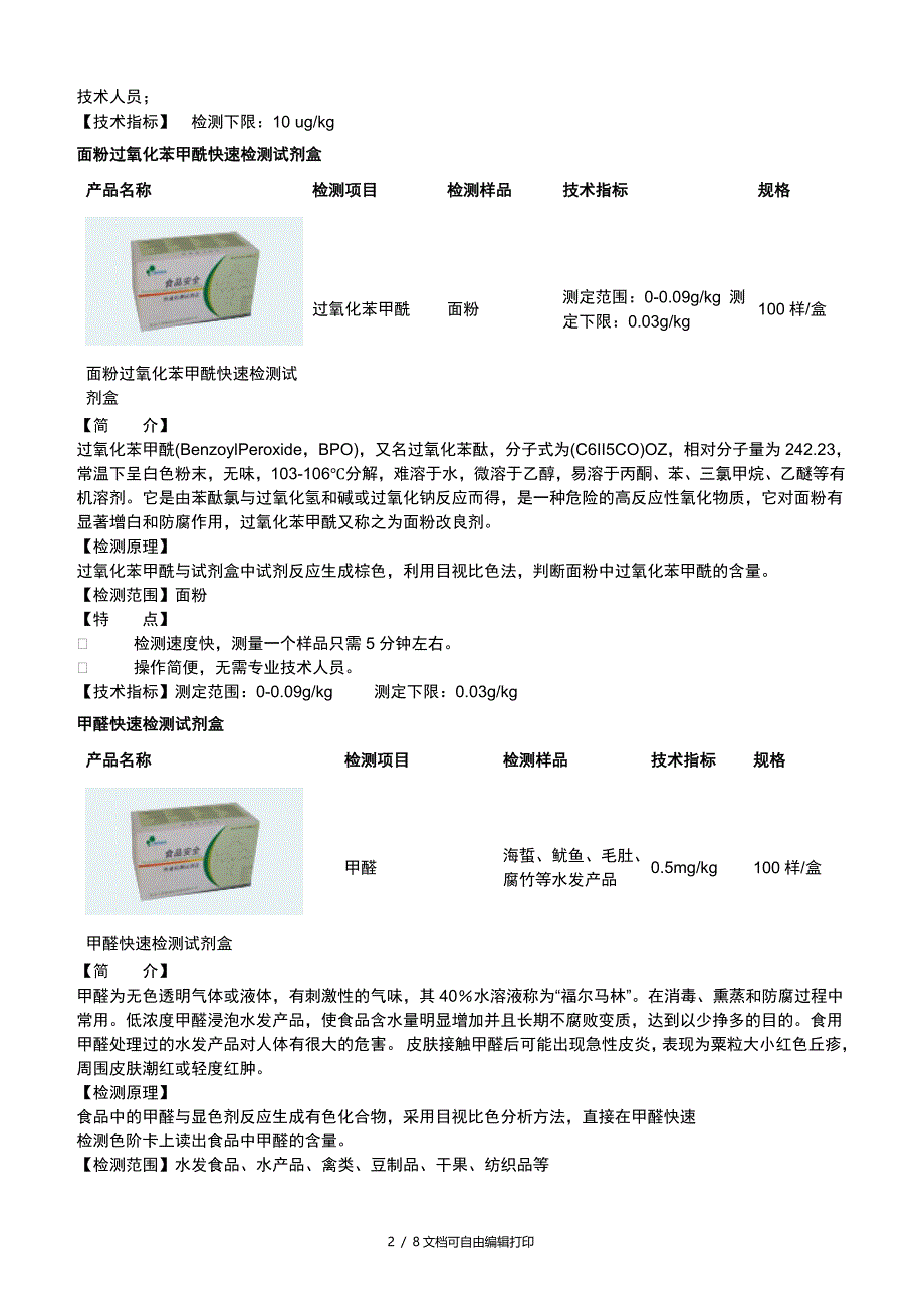 食品安全分析试剂盒_第2页