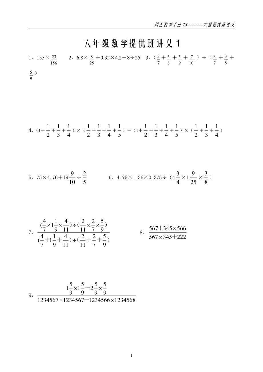 六年级数学奥数题库_第1页