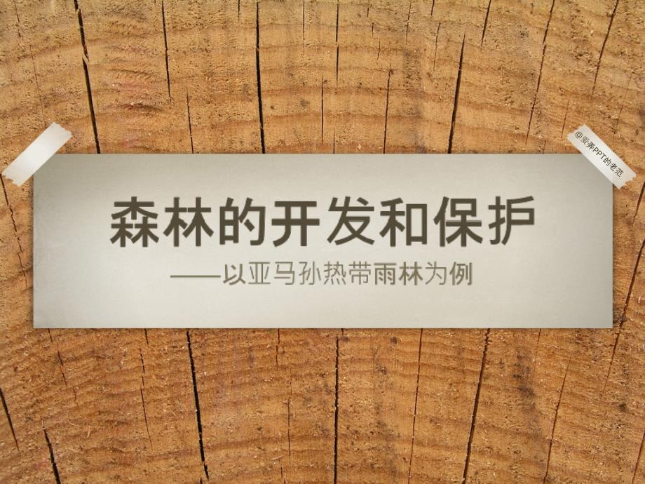 人教版必修三第二章 森林的开发和保护(共30张PPT)_第1页