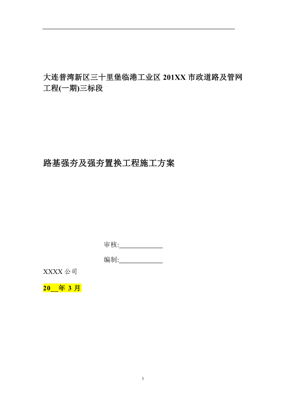 强夯及强夯置换地基处理施工方案[详细]word版（共17页）_第1页