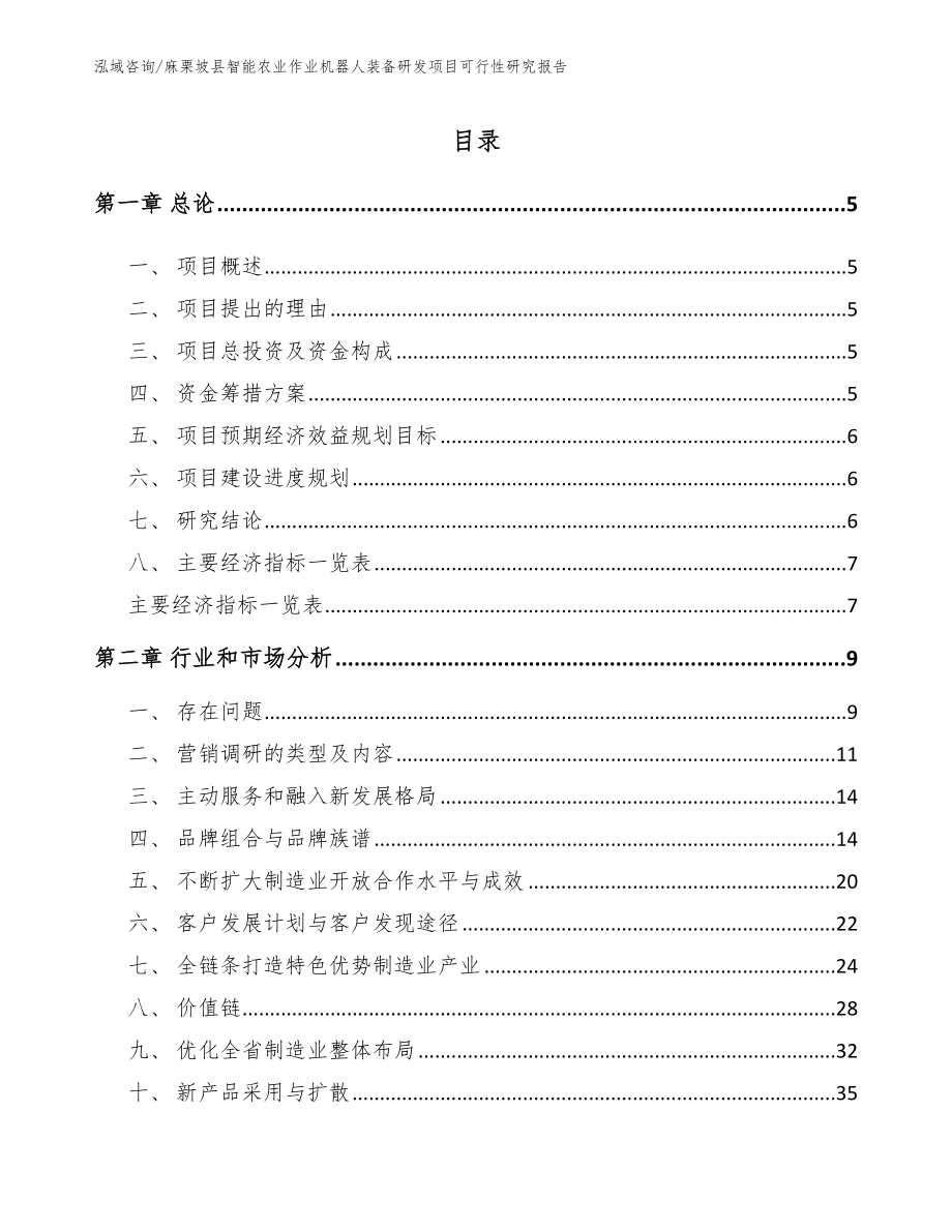 麻栗坡县智能农业作业机器人装备研发项目可行性研究报告_模板范本_第1页