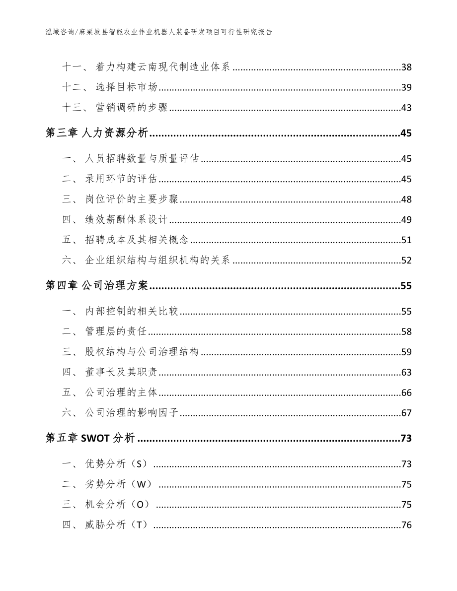 麻栗坡县智能农业作业机器人装备研发项目可行性研究报告_模板范本_第2页