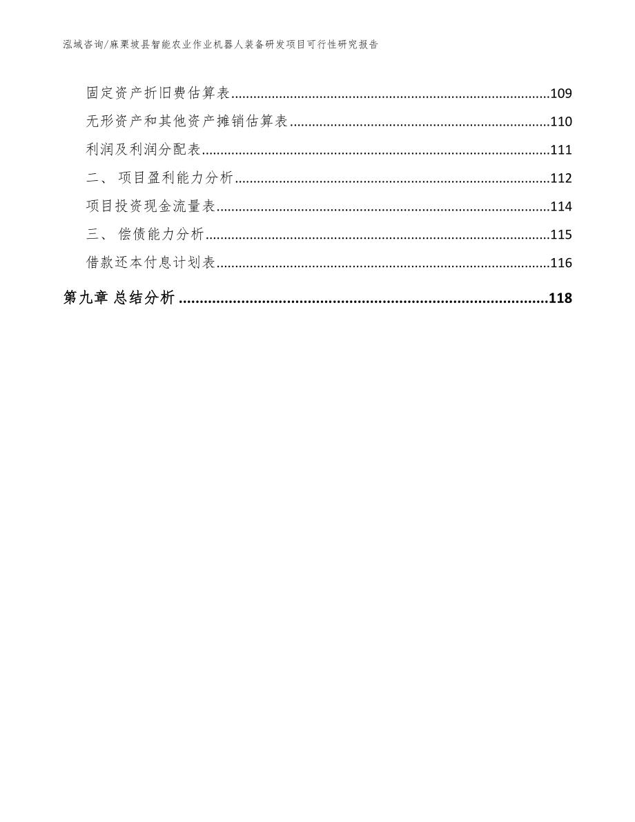 麻栗坡县智能农业作业机器人装备研发项目可行性研究报告_模板范本_第4页