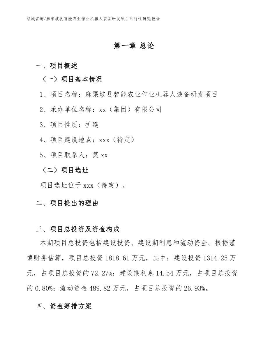 麻栗坡县智能农业作业机器人装备研发项目可行性研究报告_模板范本_第5页