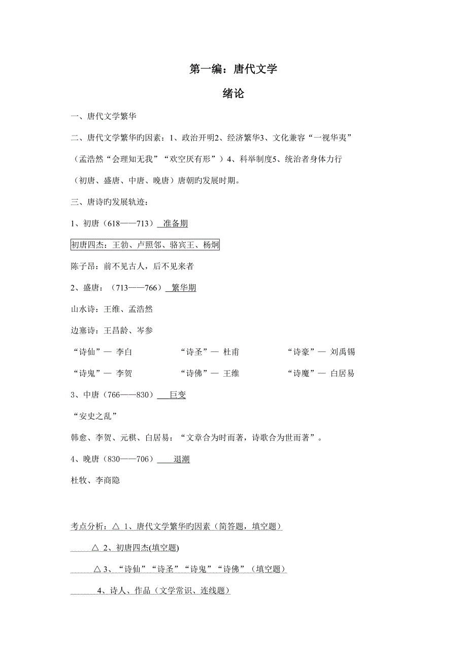 2022北京大学中文系古代文学笔记_第1页