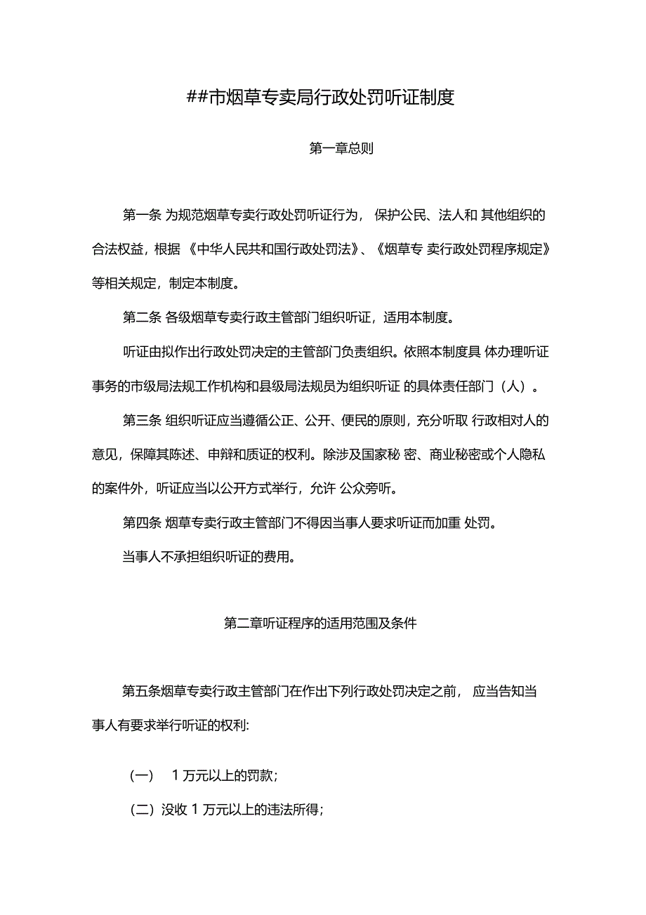烟草专卖公司行政处罚听证制度_第1页