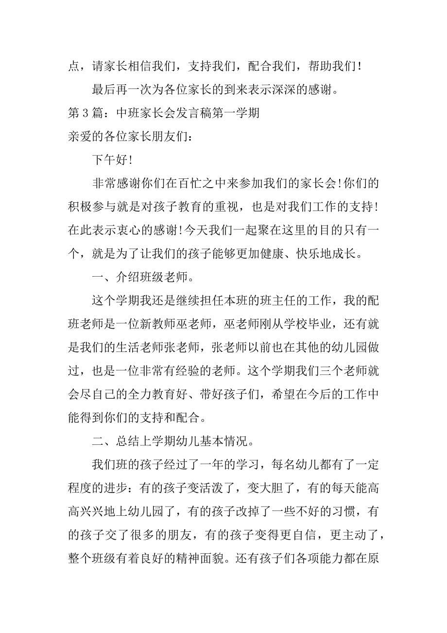 中班家长会发言稿第一学期范文合集7篇_第5页