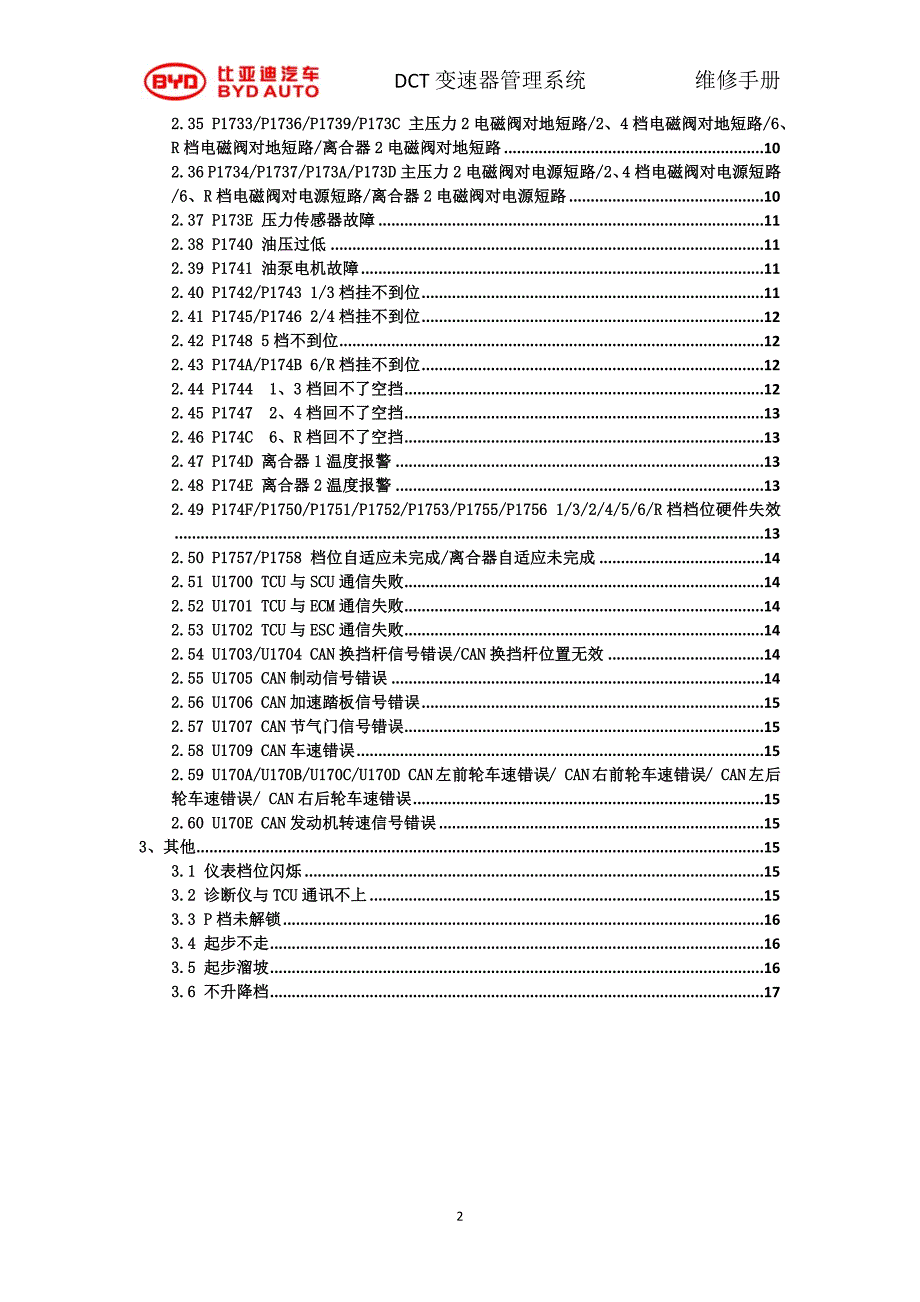 比亚迪F3F3R双离合器变速器DCT故障诊断手册.docx_第2页