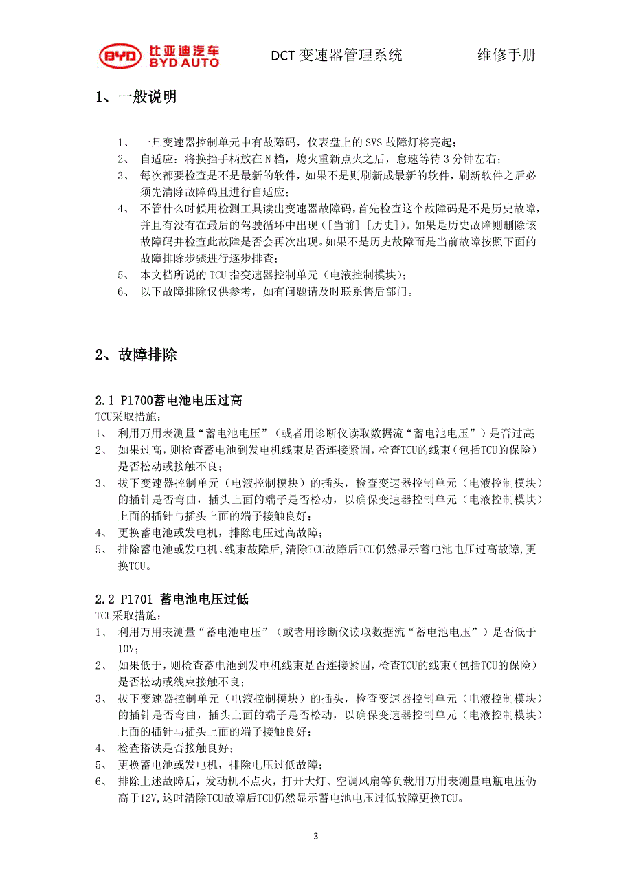 比亚迪F3F3R双离合器变速器DCT故障诊断手册.docx_第3页