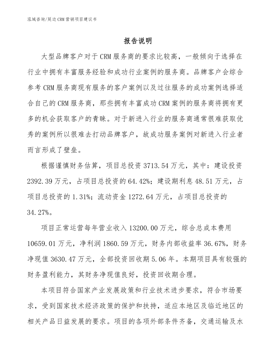 延边CRM营销项目建议书_第2页