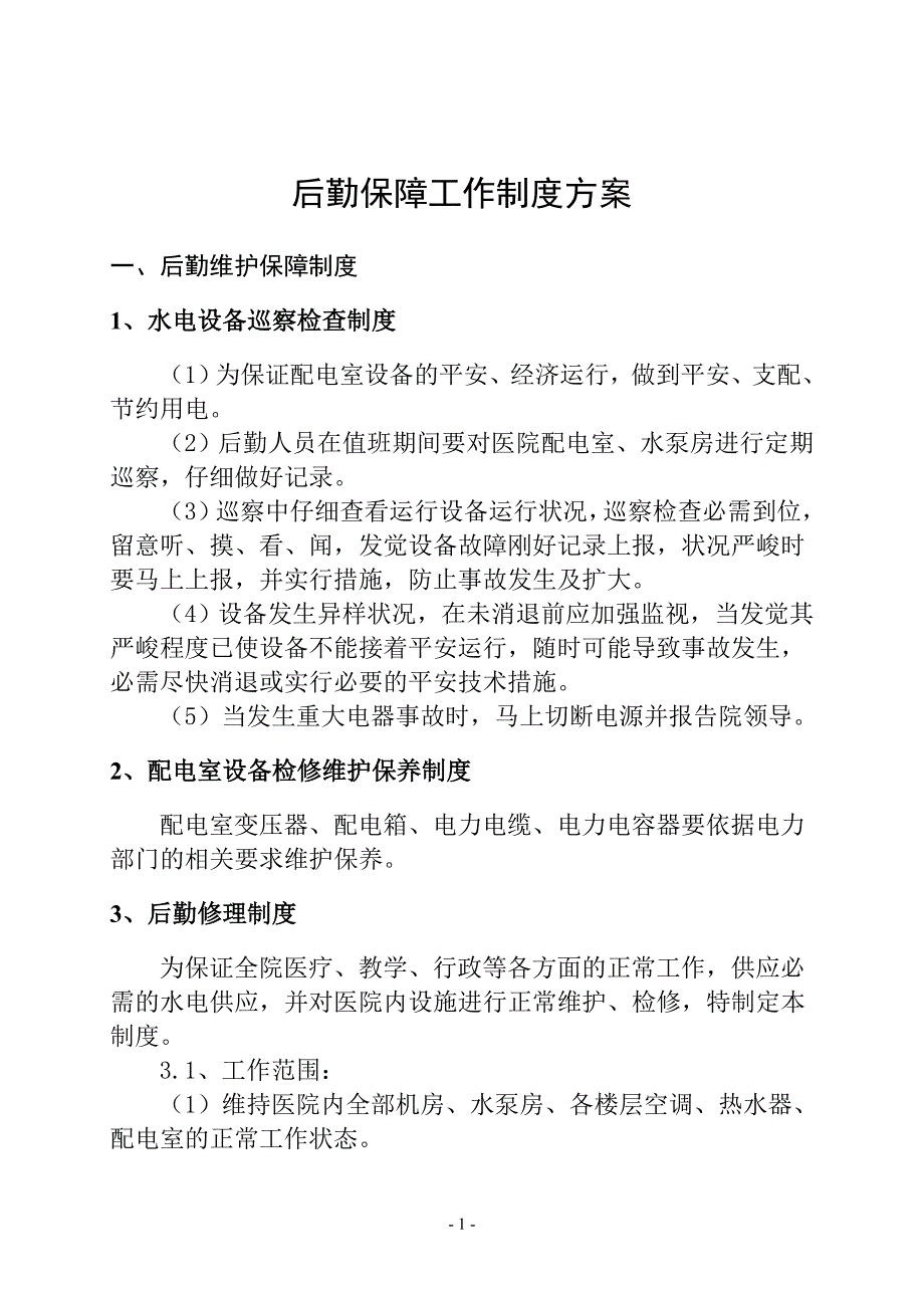 后勤保障工作制度后勤保障工作制度方案_第1页