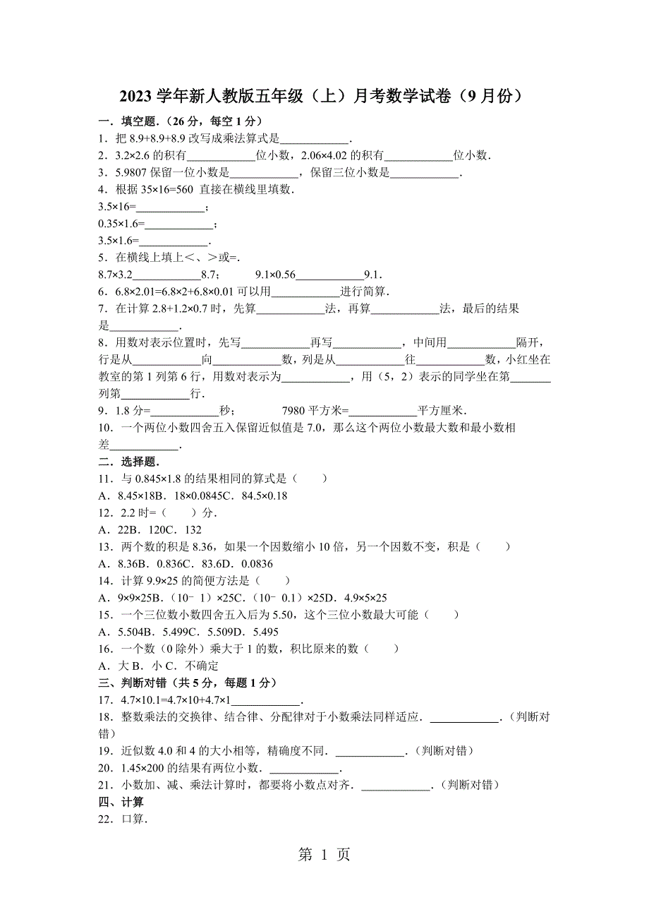 2023年五年级上数学月考试题综合考练人教新课标3.doc_第1页