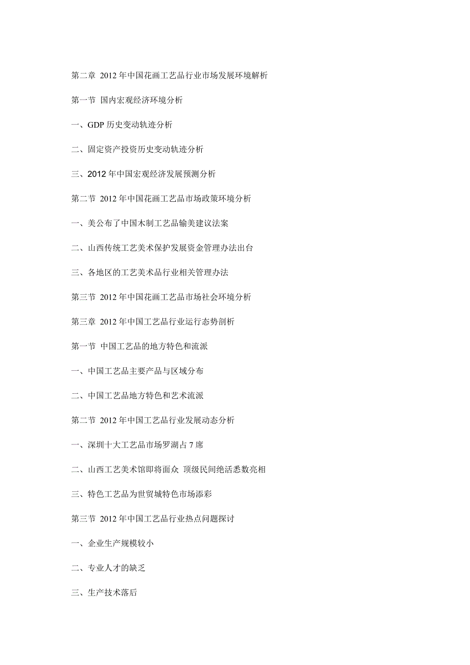 中国花画工艺品市场评估与投资方向研究报告_第2页