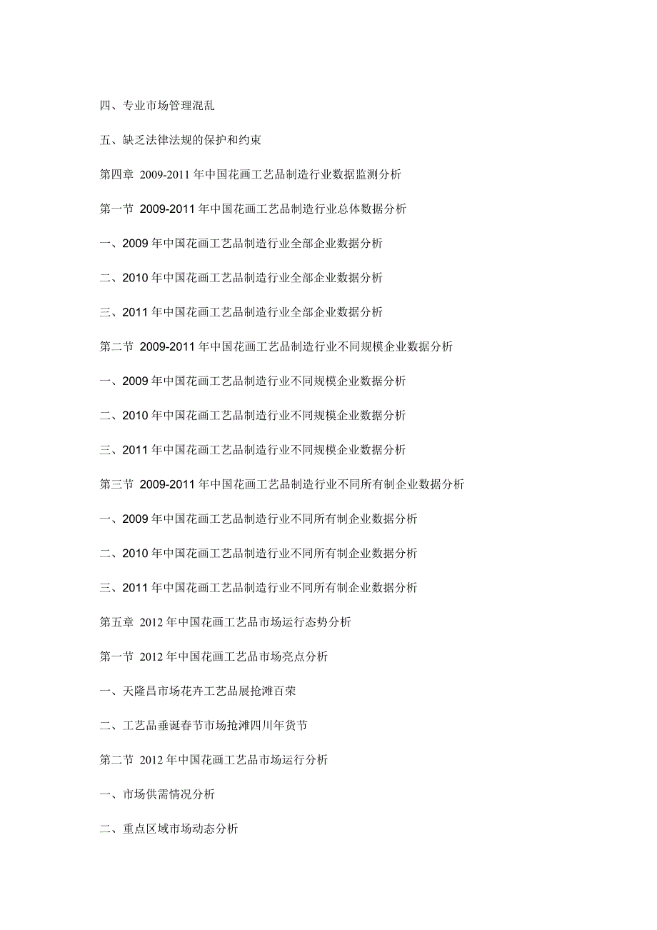 中国花画工艺品市场评估与投资方向研究报告_第3页