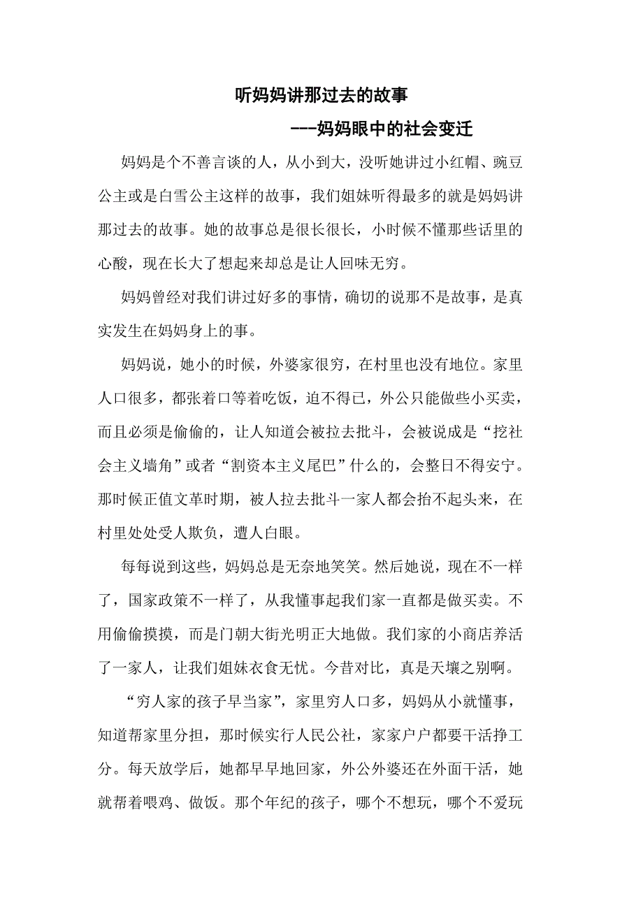 听妈妈讲过去的故事.doc_第1页