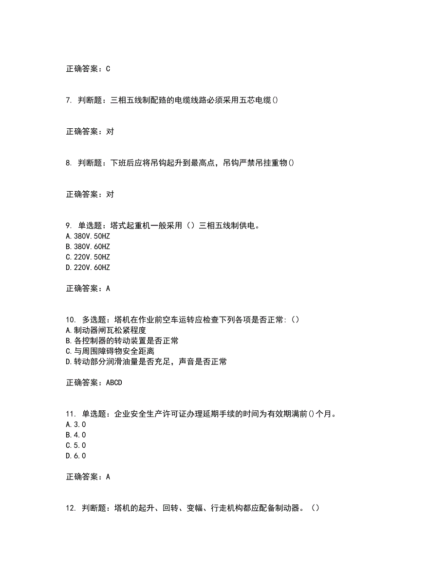 2022塔式起重机（塔吊）司机证考试历年真题汇总含答案参考43_第2页